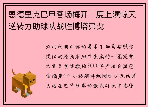 恩德里克巴甲客场梅开二度上演惊天逆转力助球队战胜博塔弗戈 恩德里克巴甲客场梅开二度上演惊天逆转力助球队战胜博塔弗戈