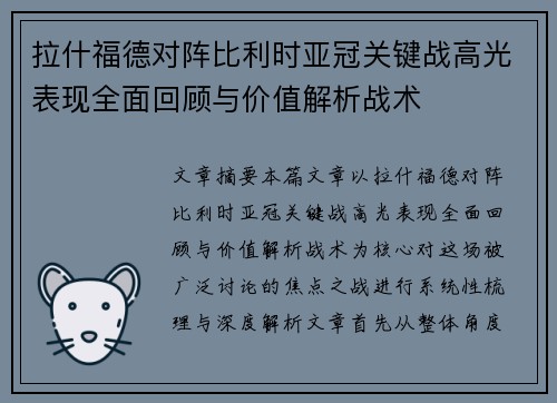拉什福德对阵比利时亚冠关键战高光表现全面回顾与价值解析战术 拉什福德对阵比利时亚冠关键战高光表现全面回顾与价值解析战术