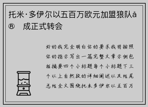 托米·多伊尔以五百万欧元加盟狼队完成正式转会 托米·多伊尔以五百万欧元加盟狼队完成正式转会