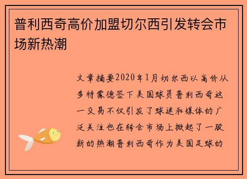 普利西奇高价加盟切尔西引发转会市场新热潮 普利西奇高价加盟切尔西引发转会市场新热潮