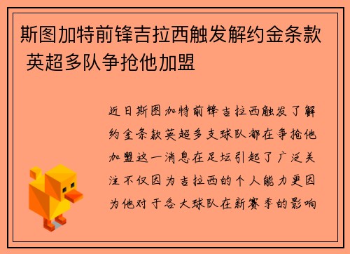 斯图加特前锋吉拉西触发解约金条款 英超多队争抢他加盟 斯图加特前锋吉拉西触发解约金条款 英超多队争抢他加盟