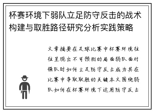 杯赛环境下弱队立足防守反击的战术构建与取胜路径研究分析实践策略