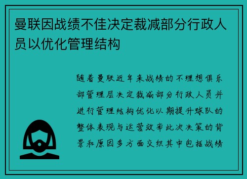 曼联因战绩不佳决定裁减部分行政人员以优化管理结构 曼联因战绩不佳决定裁减部分行政人员以优化管理结构