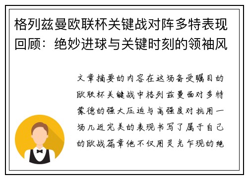 格列兹曼欧联杯关键战对阵多特表现回顾:绝妙进球与关键时刻的领袖风范 格列兹曼欧联杯关键战对阵多特表现回顾:绝妙进球与关键时刻的领袖风范