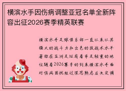 横滨水手因伤病调整亚冠名单全新阵容出征2026赛季精英联赛 横滨水手因伤病调整亚冠名单全新阵容出征2026赛季精英联赛