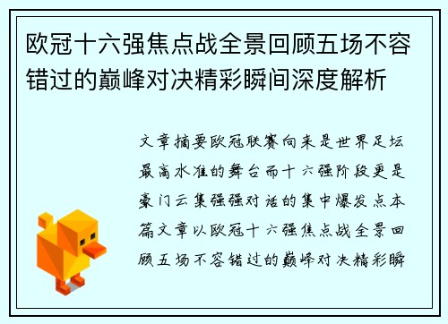 欧冠十六强焦点战全景回顾五场不容错过的巅峰对决精彩瞬间深度解析