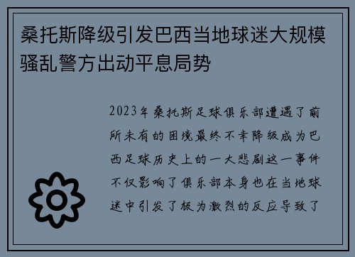 桑托斯降级引发巴西当地球迷大规模骚乱警方出动平息局势 桑托斯降级引发巴西当地球迷大规模骚乱警方出动平息局势