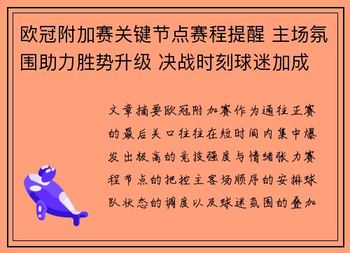 欧冠附加赛关键节点赛程提醒 主场氛围助力胜势升级 决战时刻球迷加成 欧冠附加赛关键节点赛程提醒 主场氛围助力胜势升级 决战时刻球迷加成