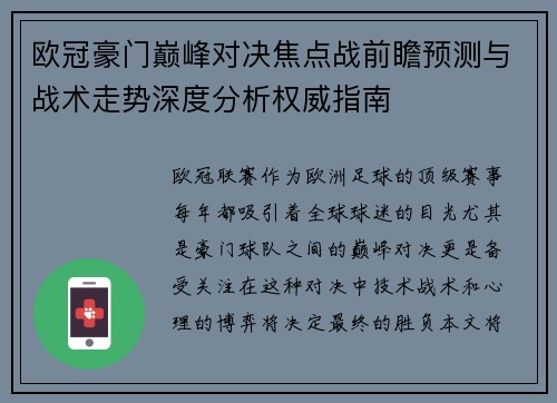 欧冠豪门巅峰对决焦点战前瞻预测与战术走势深度分析权威指南 欧冠豪门巅峰对决焦点战前瞻预测与战术走势深度分析权威指南