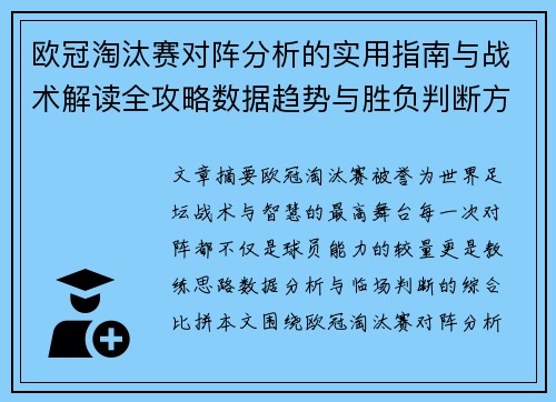 欧冠淘汰赛对阵分析的实用指南与战术解读全攻略数据趋势与胜负判断方法 欧冠淘汰赛对阵分析的实用指南与战术解读全攻略数据趋势与胜负判断方法