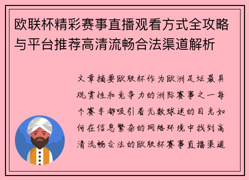 欧联杯精彩赛事直播观看方式全攻略与平台推荐高清流畅合法渠道解析 欧联杯精彩赛事直播观看方式全攻略与平台推荐高清流畅合法渠道解析
