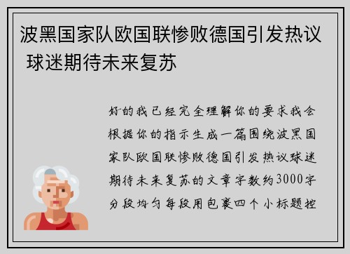 波黑国家队欧国联惨败德国引发热议 球迷期待未来复苏 波黑国家队欧国联惨败德国引发热议 球迷期待未来复苏