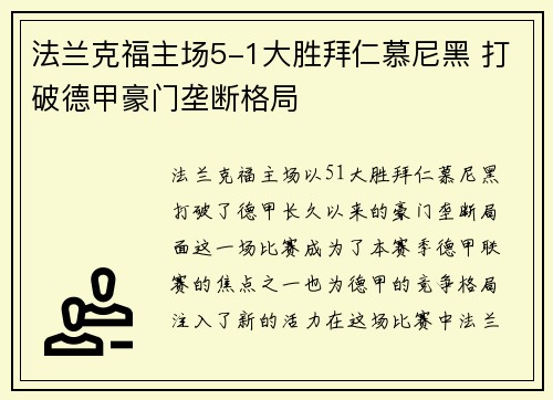 法兰克福主场5-1大胜拜仁慕尼黑 打破德甲豪门垄断格局 法兰克福主场5-1大胜拜仁慕尼黑 打破德甲豪门垄断格局