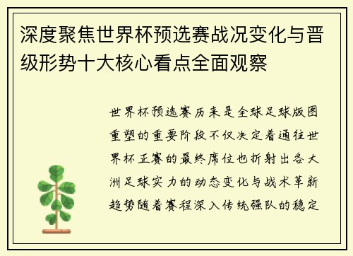 深度聚焦世界杯预选赛战况变化与晋级形势十大核心看点全面观察