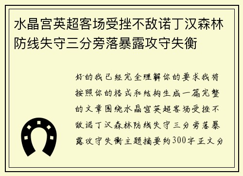 水晶宫英超客场受挫不敌诺丁汉森林防线失守三分旁落暴露攻守失衡 水晶宫英超客场受挫不敌诺丁汉森林防线失守三分旁落暴露攻守失衡