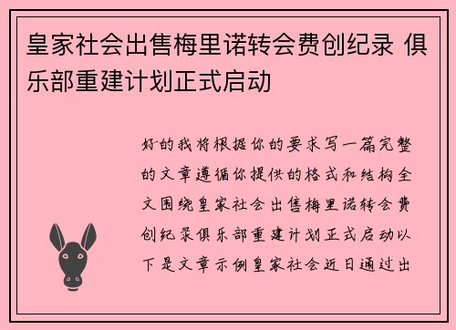 皇家社会出售梅里诺转会费创纪录 俱乐部重建计划正式启动 皇家社会出售梅里诺转会费创纪录 俱乐部重建计划正式启动