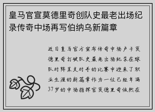 皇马官宣莫德里奇创队史最老出场纪录传奇中场再写伯纳乌新篇章