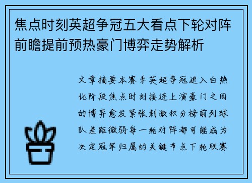 焦点时刻英超争冠五大看点下轮对阵前瞻提前预热豪门博弈走势解析 焦点时刻英超争冠五大看点下轮对阵前瞻提前预热豪门博弈走势解析