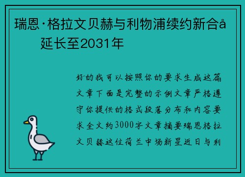 瑞恩·格拉文贝赫与利物浦续约新合同延长至2031年 瑞恩·格拉文贝赫与利物浦续约新合同延长至2031年