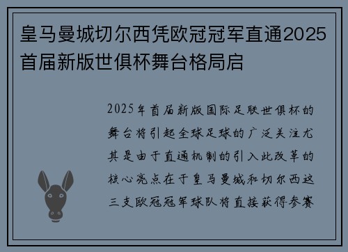 皇马曼城切尔西凭欧冠冠军直通2025首届新版世俱杯舞台格局启 皇马曼城切尔西凭欧冠冠军直通2025首届新版世俱杯舞台格局启