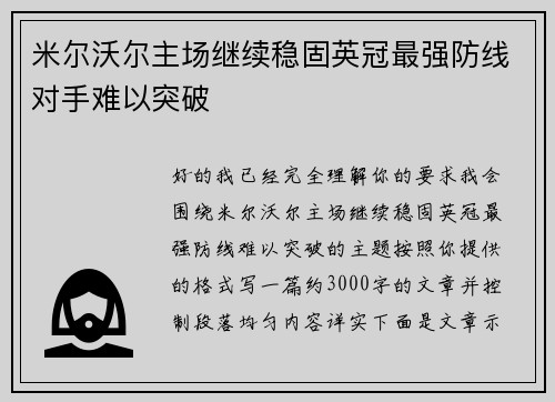 米尔沃尔主场继续稳固英冠最强防线对手难以突破