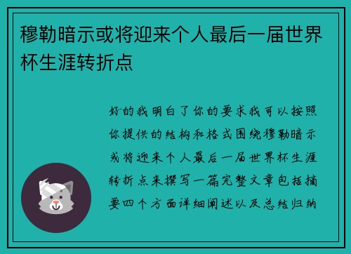 穆勒暗示或将迎来个人最后一届世界杯生涯转折点 穆勒暗示或将迎来个人最后一届世界杯生涯转折点
