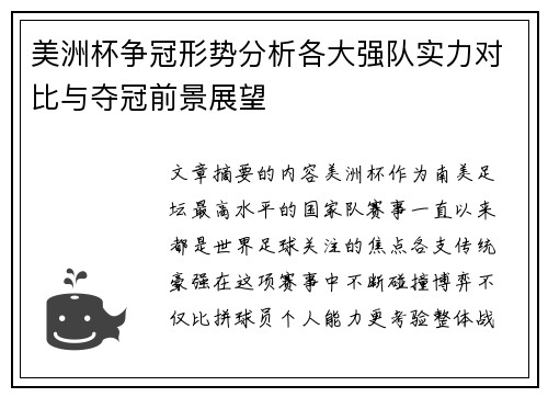 美洲杯争冠形势分析各大强队实力对比与夺冠前景展望