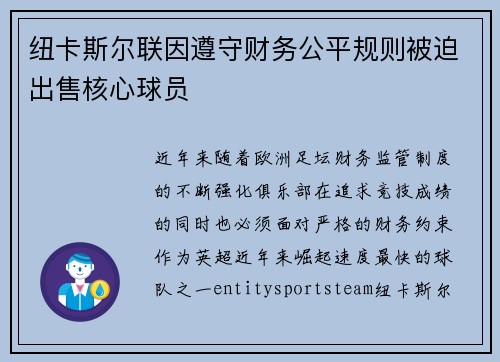 纽卡斯尔联因遵守财务公平规则被迫出售核心球员 纽卡斯尔联因遵守财务公平规则被迫出售核心球员