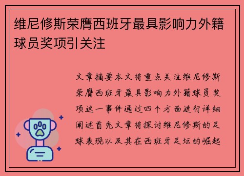 维尼修斯荣膺西班牙最具影响力外籍球员奖项引关注