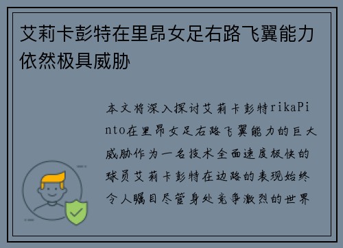 艾莉卡彭特在里昂女足右路飞翼能力依然极具威胁