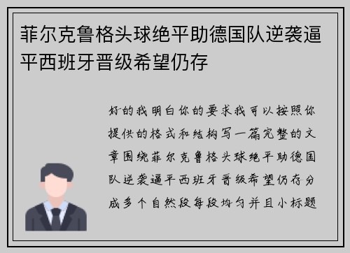 菲尔克鲁格头球绝平助德国队逆袭逼平西班牙晋级希望仍存 菲尔克鲁格头球绝平助德国队逆袭逼平西班牙晋级希望仍存