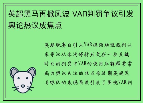 英超黑马再掀风波 VAR判罚争议引发舆论热议成焦点