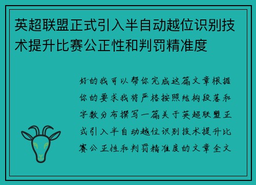 英超联盟正式引入半自动越位识别技术提升比赛公正性和判罚精准度