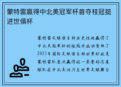 蒙特雷赢得中北美冠军杯首夺桂冠挺进世俱杯 蒙特雷赢得中北美冠军杯首夺桂冠挺进世俱杯