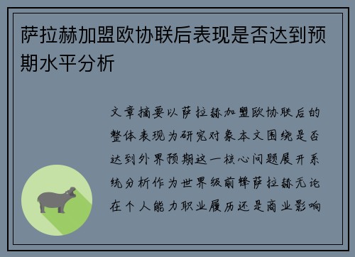 萨拉赫加盟欧协联后表现是否达到预期水平分析 萨拉赫加盟欧协联后表现是否达到预期水平分析