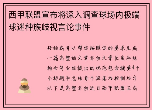 西甲联盟宣布将深入调查球场内极端球迷种族歧视言论事件
