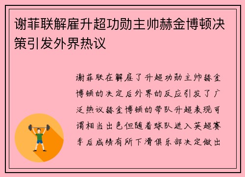 谢菲联解雇升超功勋主帅赫金博顿决策引发外界热议 谢菲联解雇升超功勋主帅赫金博顿决策引发外界热议