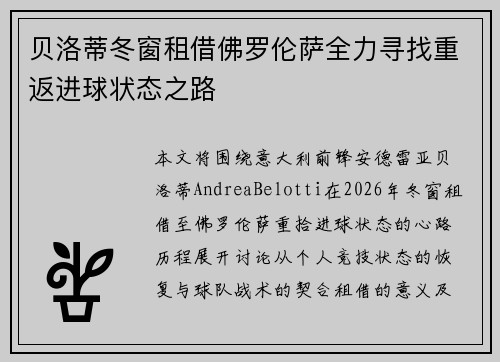 贝洛蒂冬窗租借佛罗伦萨全力寻找重返进球状态之路