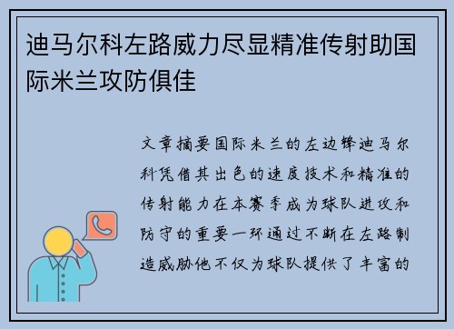 迪马尔科左路威力尽显精准传射助国际米兰攻防俱佳 迪马尔科左路威力尽显精准传射助国际米兰攻防俱佳