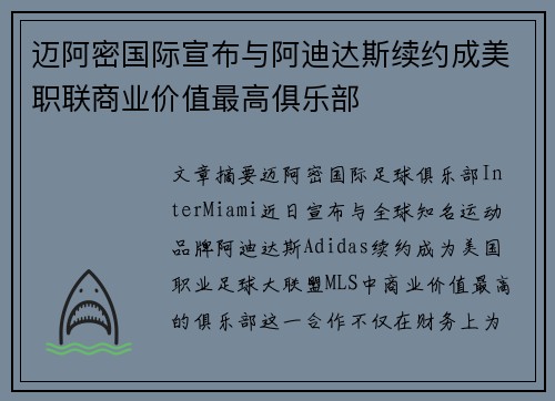 迈阿密国际宣布与阿迪达斯续约成美职联商业价值最高俱乐部 迈阿密国际宣布与阿迪达斯续约成美职联商业价值最高俱乐部