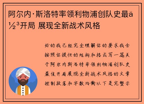 阿尔内·斯洛特率领利物浦创队史最佳开局 展现全新战术风格