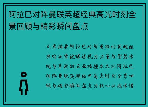 阿拉巴对阵曼联英超经典高光时刻全景回顾与精彩瞬间盘点 阿拉巴对阵曼联英超经典高光时刻全景回顾与精彩瞬间盘点