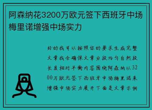 阿森纳花3200万欧元签下西班牙中场梅里诺增强中场实力 阿森纳花3200万欧元签下西班牙中场梅里诺增强中场实力