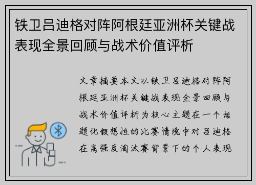 铁卫吕迪格对阵阿根廷亚洲杯关键战表现全景回顾与战术价值评析 铁卫吕迪格对阵阿根廷亚洲杯关键战表现全景回顾与战术价值评析