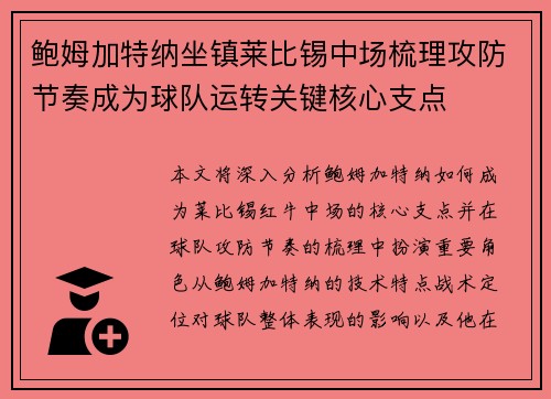 鲍姆加特纳坐镇莱比锡中场梳理攻防节奏成为球队运转关键核心支点 鲍姆加特纳坐镇莱比锡中场梳理攻防节奏成为球队运转关键核心支点