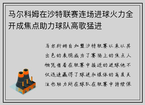 马尔科姆在沙特联赛连场进球火力全开成焦点助力球队高歌猛进 马尔科姆在沙特联赛连场进球火力全开成焦点助力球队高歌猛进
