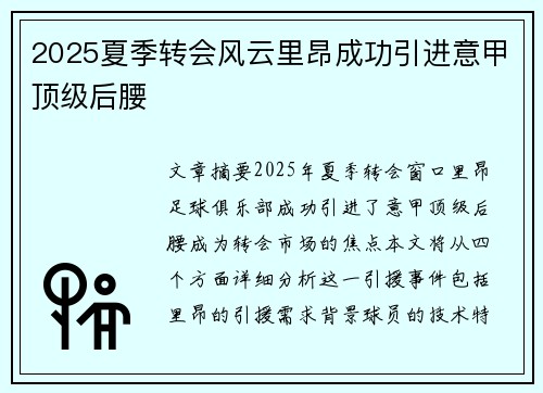 2025夏季转会风云里昂成功引进意甲顶级后腰 2025夏季转会风云里昂成功引进意甲顶级后腰
