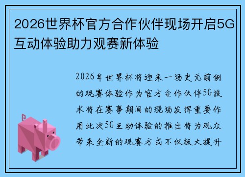 2026世界杯官方合作伙伴现场开启5G互动体验助力观赛新体验 2026世界杯官方合作伙伴现场开启5G互动体验助力观赛新体验