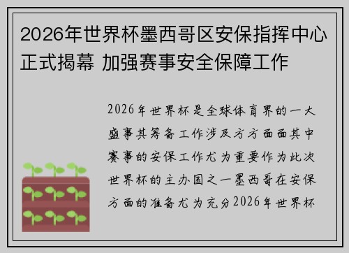 2026年世界杯墨西哥区安保指挥中心正式揭幕 加强赛事安全保障工作 2026年世界杯墨西哥区安保指挥中心正式揭幕 加强赛事安全保障工作