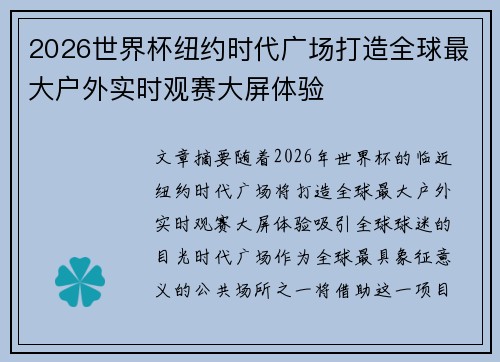2026世界杯纽约时代广场打造全球最大户外实时观赛大屏体验 2026世界杯纽约时代广场打造全球最大户外实时观赛大屏体验